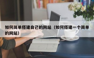 晋江如何简单搭建自己的网站（如何搭建一个简单的网站）