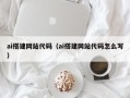 晋江ai搭建网站代码（ai搭建网站代码怎么写）