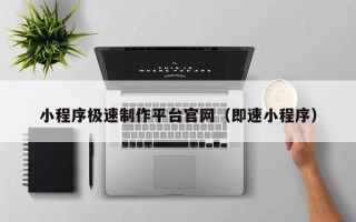 晋江小程序极速制作平台官网（即速小程序）