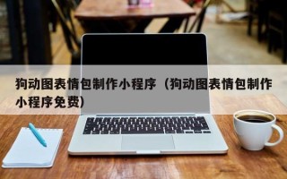 晋江狗动图表情包制作小程序（狗动图表情包制作小程序免费）