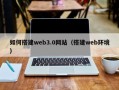 晋江如何搭建web3.0网站（搭建web环境）