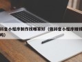 晋江抖音小程序制作找哪家好（做抖音小程序赚钱吗）
