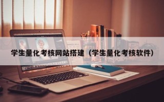 晋江学生量化考核网站搭建（学生量化考核软件）