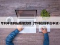 晋江专利申请网站搭建流程（专利在线平台申请）
