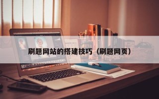 晋江刷题网站的搭建技巧（刷题网页）