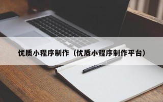 晋江优质小程序制作（优质小程序制作平台）