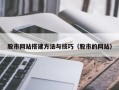 晋江股市网站搭建方法与技巧（股市的网站）