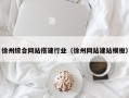晋江徐州综合网站搭建行业（徐州网站建站模板）