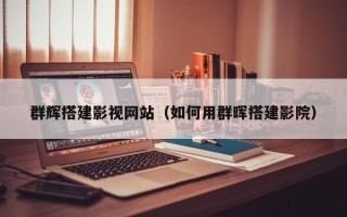 晋江群辉搭建影视网站（如何用群晖搭建影院）