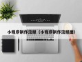 晋江小程序制作流程（小程序制作流程图）