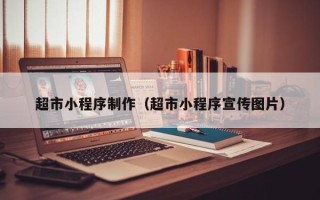 晋江超市小程序制作（超市小程序宣传图片）